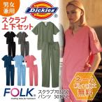 医療 介護 看護 上下セット ディッキーズ 男性 女性 スクラブ FOLK フォーク 7033SC おしゃれ かわいい 安い メンズ レディス