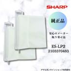 SHARP sharp [ оригинальный товар ] 2 шт. комплект стиральная машина для нить .. фильтр ES-LP2 (210 337 0483) 2103370483 надежный производитель ваш заказ 