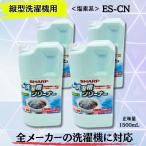 ES-CN シャープ SHARP 縦型洗濯槽クリーナー 1500mL 4個セット