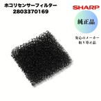 シャープ 純正 加湿空気清浄機 ホコリセンサーフィルター 2803370169 センサーフィルター 破れ 汚れ 交換 KC-C70 KC-C100 KC-W45 KC-W65 KC-Y45 KC-Y65 KC-Z40 K