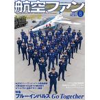 航空ファン2021年8月号