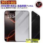ショッピングiphone13mini 888-13mini【365日保証】360度 覗き見防止フィルム iPhone13mini ガラスフィルム ミニ 保護フィルム 13mini 液晶保護フィルム iPhone 13mini 除き見防止フィルム