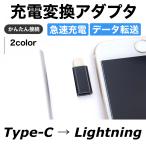lightning 変換アダプタ type-c メス タイプc to ライトニング 変換 変換アダプター iphone andorid 充電