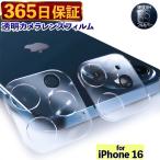 000-16 【365日保証】 透明カメラフィルム iPhone16 カメラ保護 16 ガラスフィルム あいふぉん16 カメラカバー あいほん16 カメラフィルム レンズカバー 保護