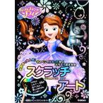 学研　ちいさなプリンセスソフィア (スクラッチアート) 新品