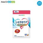 公式 しなやかケア 年齢ペプチド ＋EPA&DHA 180粒パウチ ペプチド サプリメント カルピス健康通販 EPA DHA アサヒ