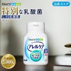 乳酸菌 サプリ公式 アレルケア 120粒ボトル タブレット サプリメント  L92 ボトル 60日分 L92乳酸菌 カルピス健康通販 チュアブル 健康食品 アサヒ 菌活 菌