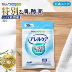 公式 アレルケア サプリ 60粒 パウチ 菌 乳酸菌 サプリメント L92 l92 タブレット 食品 L-92乳酸菌 健康サプリ カルピス健康通販 アサヒ