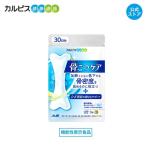 公式 骨こつケア 90粒入り 機能性表示食品 枯草菌 C-3102株 カルピス健康通販  サプリ 5,000円以上 送料無料 アサヒ