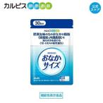 ショッピングカルピス 公式 おなかサイズ 機能性表示食品 乳酸菌CP1563株由来の10-HOA配合 カルピス健康通販 5000円以上送料無料 アサヒ