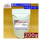 ＡＳＡＨＩ アイスコーヒースペシャル 200g |  コーヒー 旭珈琲 旭コーヒー アサヒコーヒー 美味しい