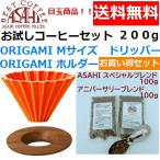 ORIGAMIoligami дриппер M размер orange 2~4 человек для 100g×2 вид 200g