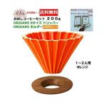 ORIGAMIoligami дриппер S размер orange 1~2 человек для oligami держатель * с ящиком 100g×2 вид 200g