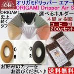  упаковка есть [ кофе специализированный магазин ] кофе 200g есть oligami дриппер воздушный S можно выбрать цвет * держатель с ящиком ORIGAMI Air S размер 1~2 кубок для | сделано в Японии 