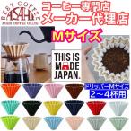 新色入荷!! 【コーヒー専門・メーカー代理店】 選べるカラー　箱付 ORIGAMI　オリガミ　ドリッパー　Mサイズ　２〜４杯用 | 日本製 美濃焼 ケーアイおりがみ 0２