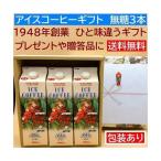 送料無料 御中元 父の日、結婚 ギフト コーヒー アイス コーヒー ギフト 無糖 3本 お中元 お歳暮 内祝い 包装