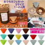 【コーヒー専門店】 おうちカフェセット ORIGAMI オリガミ ドリッパー Sサイズ カリタ500サーバーG スペシャルブレンド 200g付 プレゼントに