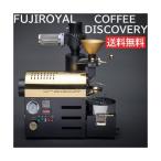 FUJIROYAL　COFFEE DISCOVERY コーヒー ディスカバリー フジローヤル  富士珈機 　コーヒー焙煎機　珈琲焙煎機