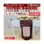 送料無料  ブレンドコーヒーと 飲み比べ 200gＸ3袋 マンデリン グアテマラ 　ブレンド　お歳暮やギフトに