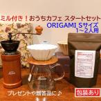 送料無料 コーヒーミル付き　おうちカフェセット ORIGAMI Sサイズ カリタ500サーバーG　スペシャルブレンド　200g付　 プレゼントに