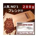  кошка pohs рейс [ бесплатная доставка ] asahi Special Blend 200g популярный Blend кофе 100gX2 пакет ASAHI специальный кофе бобы ..Coffee