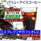 【ネコポス便 1000円ポッキリ 送料無料】 お試しコーヒー バリューアイスコーヒー 200g 100gx2袋 エスプレッソブレンド