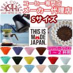 選べるカラー　箱付  ORIGAMI　オリガミ　ドリッパー　Sサイズ　1〜2杯用*ホルダーは別売りです 　おりがみ 01