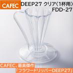 フラワードリッパー DEEP27 クリア〈1杯用〉 FDD-27   ディープドリッパー ディープ27 CAFEC　カフェク　MADE IN JAPAN