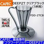 フラワードリッパー DEEP27 クリアブラック〈1杯用〉 FDD-27CB   ディープドリッパー ディープ27 CAFEC　カフェク　MADE IN JAPAN