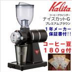 コーヒー豆 飲み比べ180g 付☆ 現行品 カリタ Kalita 電動コーヒーミル ナイスカットG プレミアムブラウン