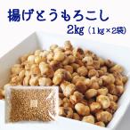 揚げとうもろこし 2Kg(1kg×2袋) 中国産 揚げコーン フライドコーン サクサクとうもろこし おやつ おつまみ 大容量 業務用