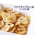 バナナチップス サバ種 1kg 業務用 フィリピン産 バナナ チップス ココナッツオイル おやつ おつまみ 大容量 お徳用