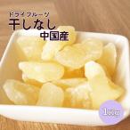 ショッピング梨 干し梨　ドライペアー　中国産　１Ｋｇ　業務用　ドライフルーツ　なし　梨　ダイエット　美容　健康　製菓　製パン　料理　トッピング　大容量　お徳用