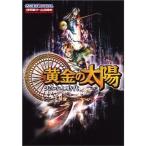 黄金の太陽?失われし時代 (任天堂ゲーム攻略本 Nintendo Dream)