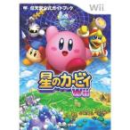 星のカービィWii: 任天堂公式ガイドブック (ワンダーライフスペシャル Wii任天堂公式ガイドブック)