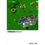 スーパーマリオ64 DS?任天堂公式ガイドブック Nintendo DS (ワンダーライフスペシャル 任天堂公式ガイドブック)