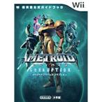 メトロイドプライム3コラプション?任天堂公式ガイドブック Wii (ワンダーライフスペシャル Wii任天堂公式ガイドブック)