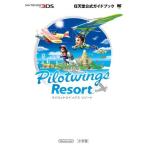 パイロットウイングス リゾート: 任天堂公式ガイドブック (ワンダーライフスペシャル NINTENDO 3DS任天堂公式ガイドブッ)