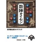 数陣タイセン?任天堂公式ガイドブック Ninteno DS (ワンダーライフスペシャル NINTENDO DS任天堂公式ガイドブック)