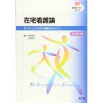 在宅看護論?自分らしい生活の継続をめざして (看護学テキストNiCE)