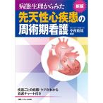 新版 病態生理からみた先天性心疾患の周術期看護: 疾患ごとの病態・ケアがわかる看護チャート付き