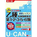 U-CANの乙種第1・2・3・5・6類危険物取扱者 速習レッスン 第2版各類予想模擬試験つき(2回分) (U-CANの資格試験シリーズ)