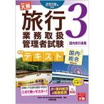 2018年対策 旅行業務取扱管理者試験 標準テキスト 3国内旅行実務