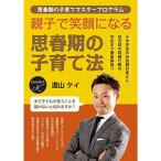 親子で笑顔になる思春期の子育て法