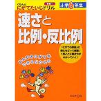 くもんのにがてたいじドリル算数 8 小学6年生速さと比例・反比例