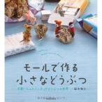 モールで作る 小さなどうぶつ ---可愛い3cmのミニチュアどうぶつの世界