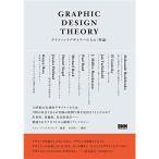 Graphic Design Theory - グラフィックデザイナーたちの〈理論〉