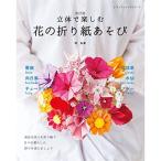 改訂版 立体で楽しむ花の折り紙あそび (レディブティックシリーズno.4830)