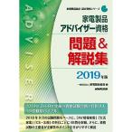 家電製品アドバイザー資格 問題＆解説集 ２０１９年版 (家電製品協会 認定資格シリーズ )