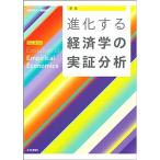 新版進化する経済学の実証分析